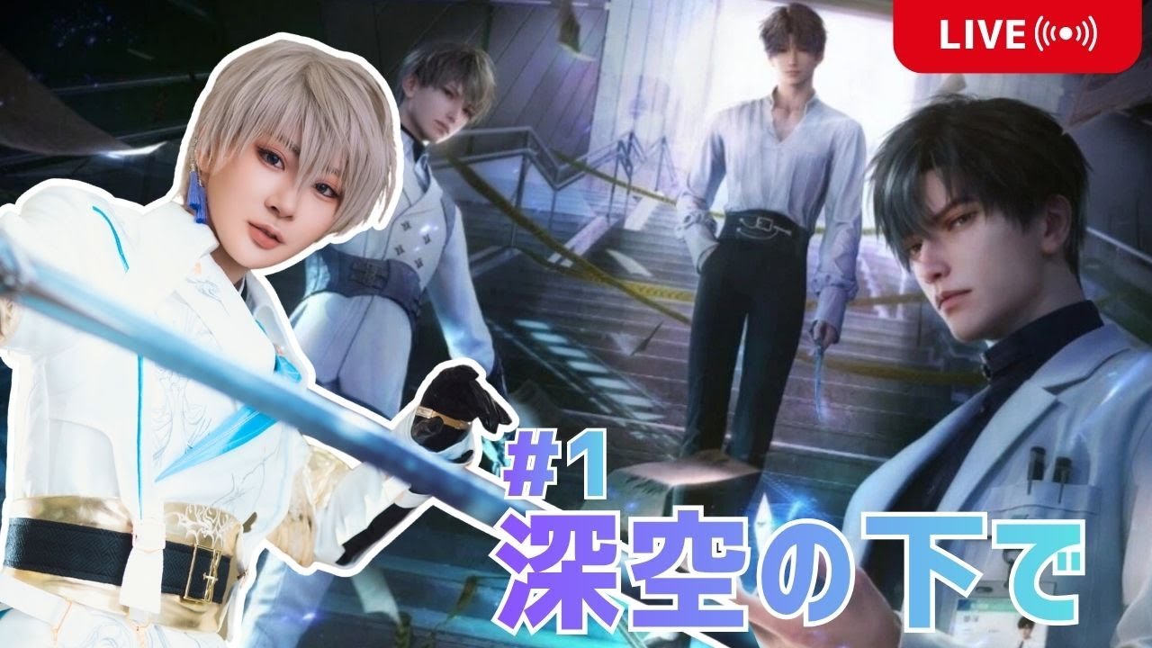 【恋と深空】♯1メインストーリー「深空の下で」セイヤコスで配信｜３万人記念