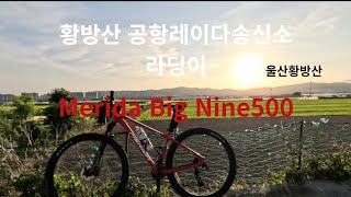 황방산 레이다송신소 싱글 첫 라이딩 2025.7.12