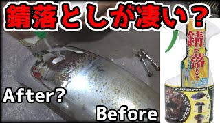 ネジザウルスの錆び取り剤があまりにも衝撃的過ぎた・・・【マメタンレストア計画】