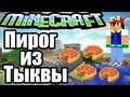 Minecraft Русский Let's Play 154 серия [Пирог из Тыквы!] 