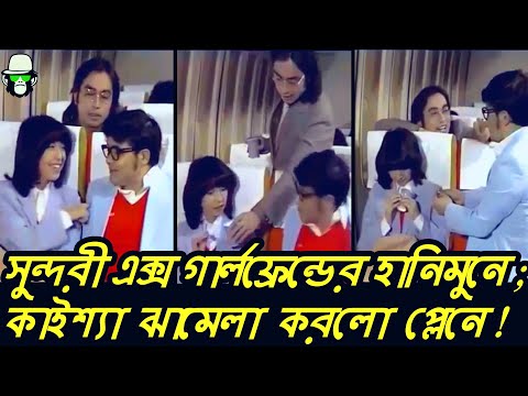 Kaissa Funny Ex Girlfriend | Bangla Comedy Dubbing