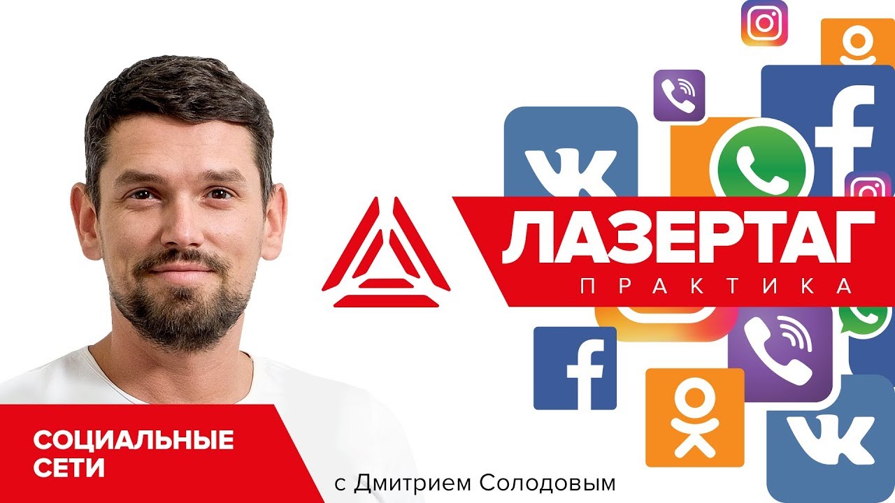 Работа в социальных сетях. Партнерские программы | Лазертаг практика. Выпуск 1