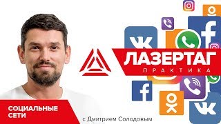 Работа в социальных сетях. Партнерские программы | Лазертаг практика. Выпуск 1