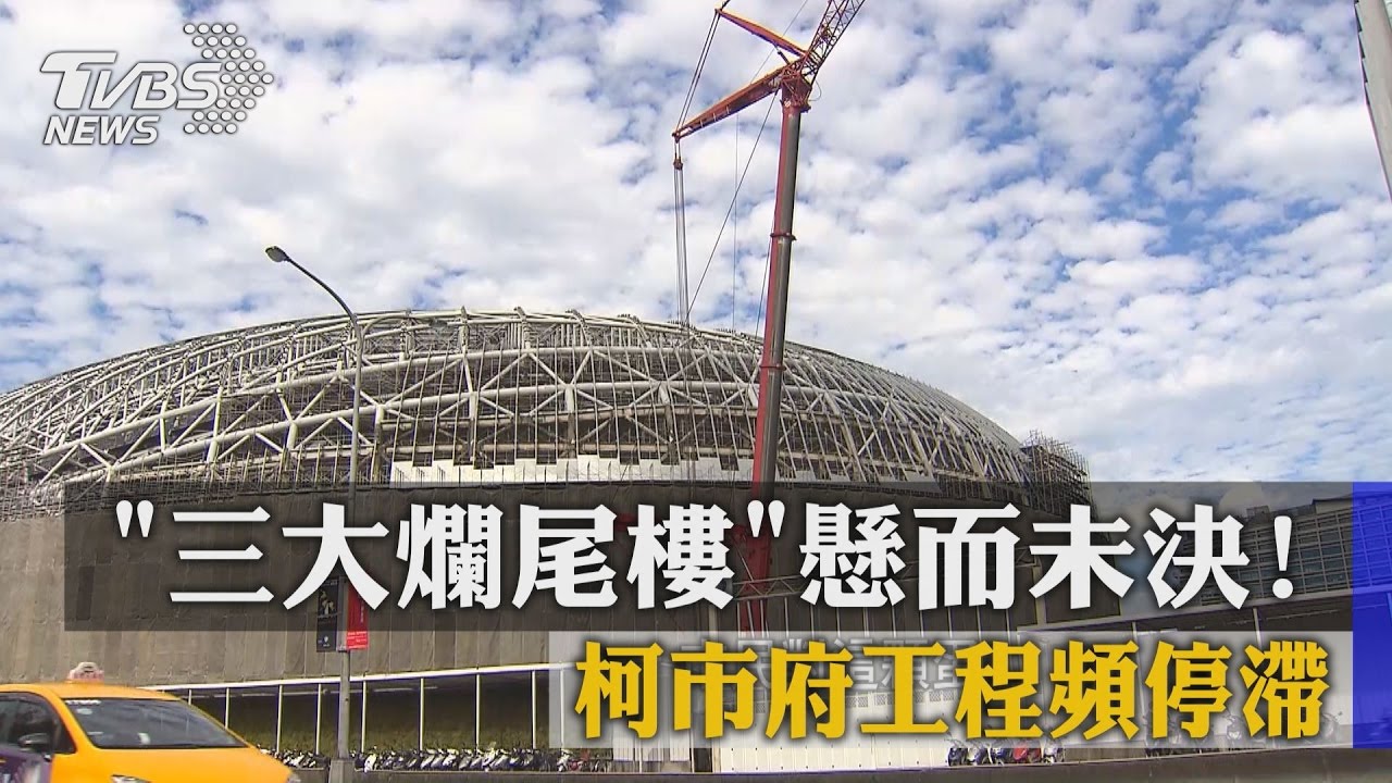 3大爛尾樓懸而未決! 柯市府工程頻停滯