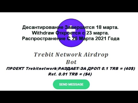 ПРОЕКТ Trebitnetwork РАЗДАЕТ ЗА ДРОП 0.1 TRB = (40$) Ref. 0.01 TRB = ($4)