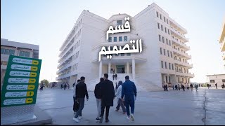 تعرف على قسم التصميم في كلية الفنون الجميلة في جامعة المستقبل 