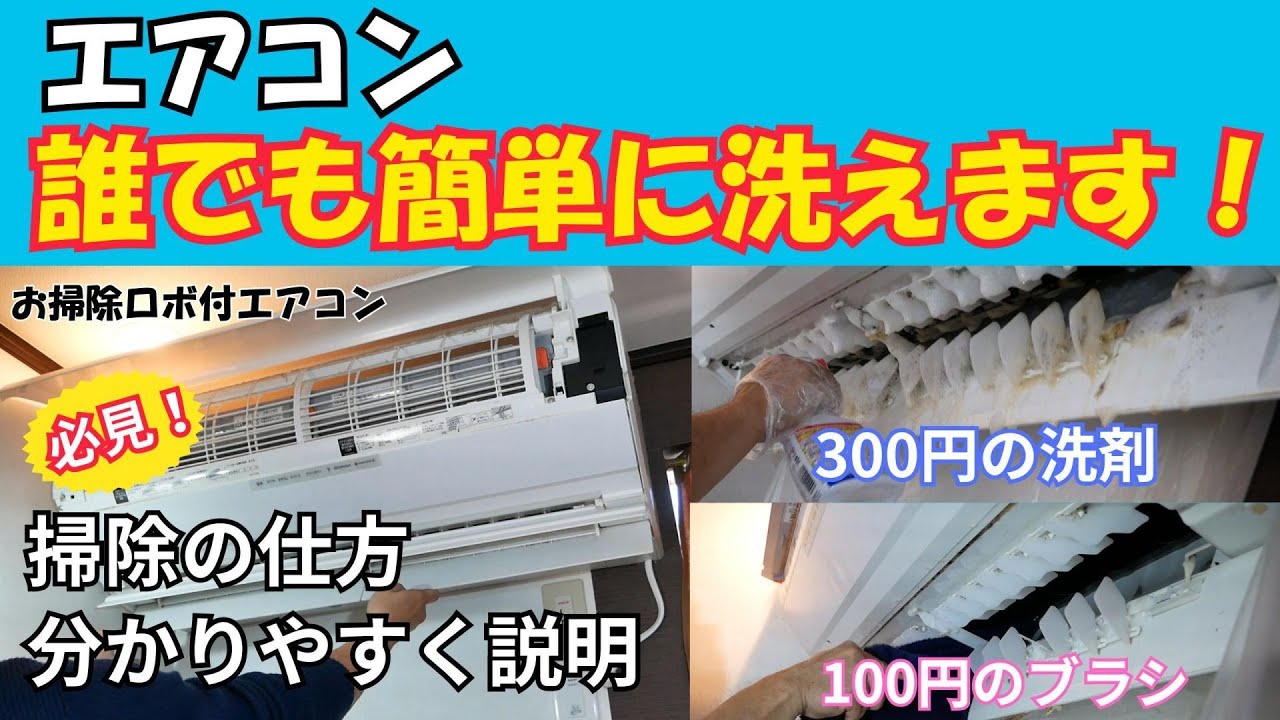 実はエアコンクリーニング専門業者に何万円も払う必要はありません本当にもったいないです、自分で出来ます！