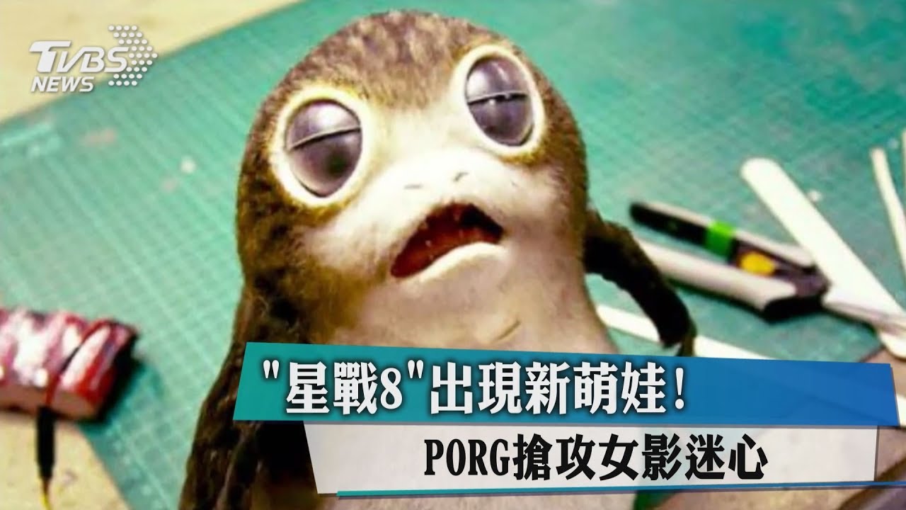 《星戰8》出現新萌娃! PORG搶攻女影迷心