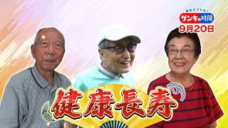 キーワードは足腰･血管･脳 ゲンキシニアに学ぶ! 健康長寿の秘訣『ゲンキの時間』9/20(日)【TBS】