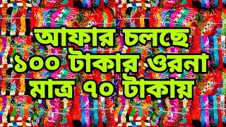 # viral video # সেকেরচর বাবুরহাট থেকে পাইকারি ওরনা নিতে পারবেন মাত্র ৭০ টাকা করে