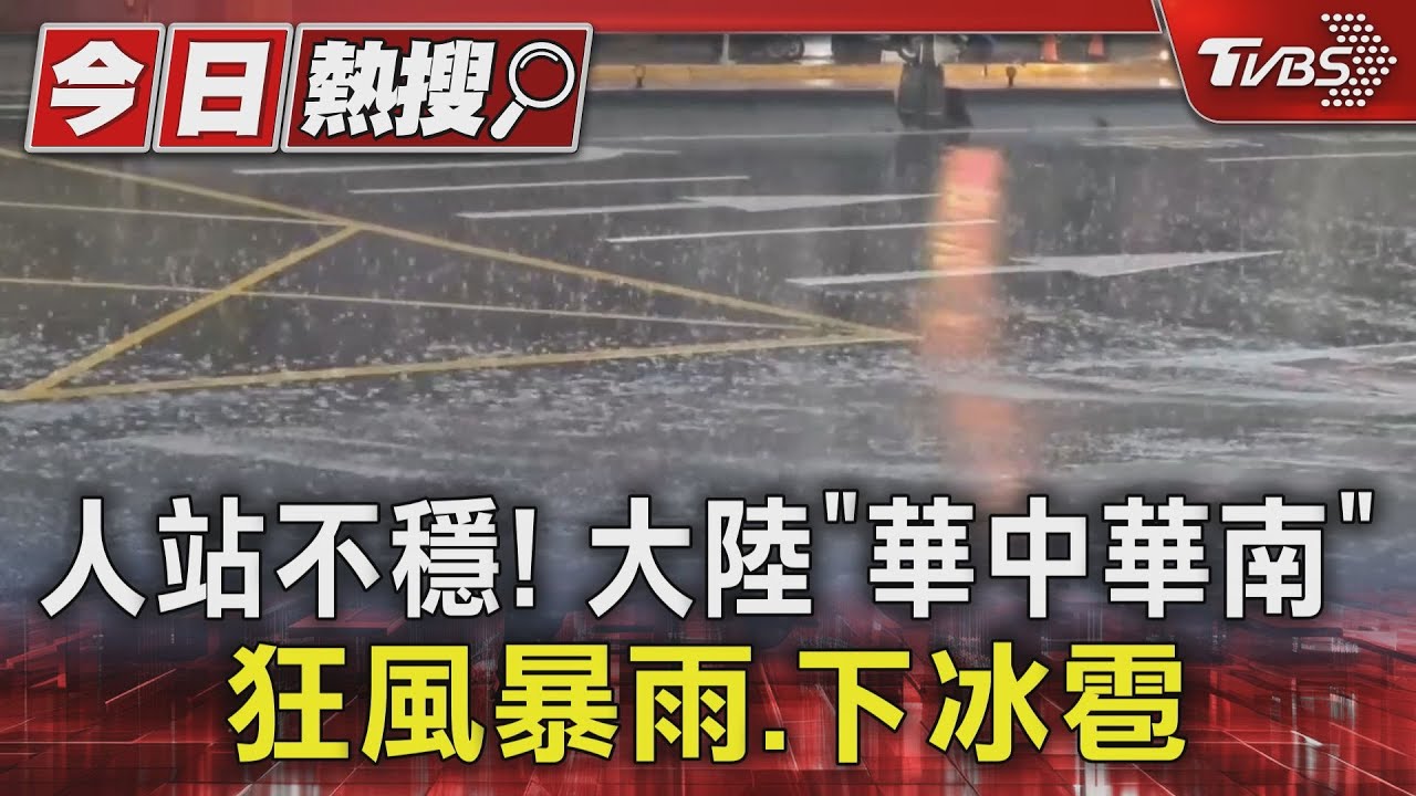 人站不穩!大陸「華中華南」狂風暴雨 下冰雹