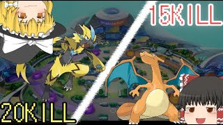 【ポケモンユナイト】２０KILL？余裕っすね。【ゆっくり解説（？）】