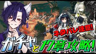 【 アークナイツ/明日方舟/Arknights 】お迎えガチャ！！17章は気になるオペで攻略するぞい🦊【Vtuber/ゲーム配信】