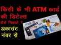 how to find atm card details using account number - atm card ka number kaise pata kare online