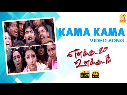 Kama Kama - HD Video Song | Enakku 20 Unakku 18 | Tarun Kumar | Trisha | AR Rahman | Ayngaran