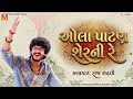 ઓલા પાટણ શેરની રે Raj Gadhvi Ola Patan Sher Ni Re Superhit Gujarati Song