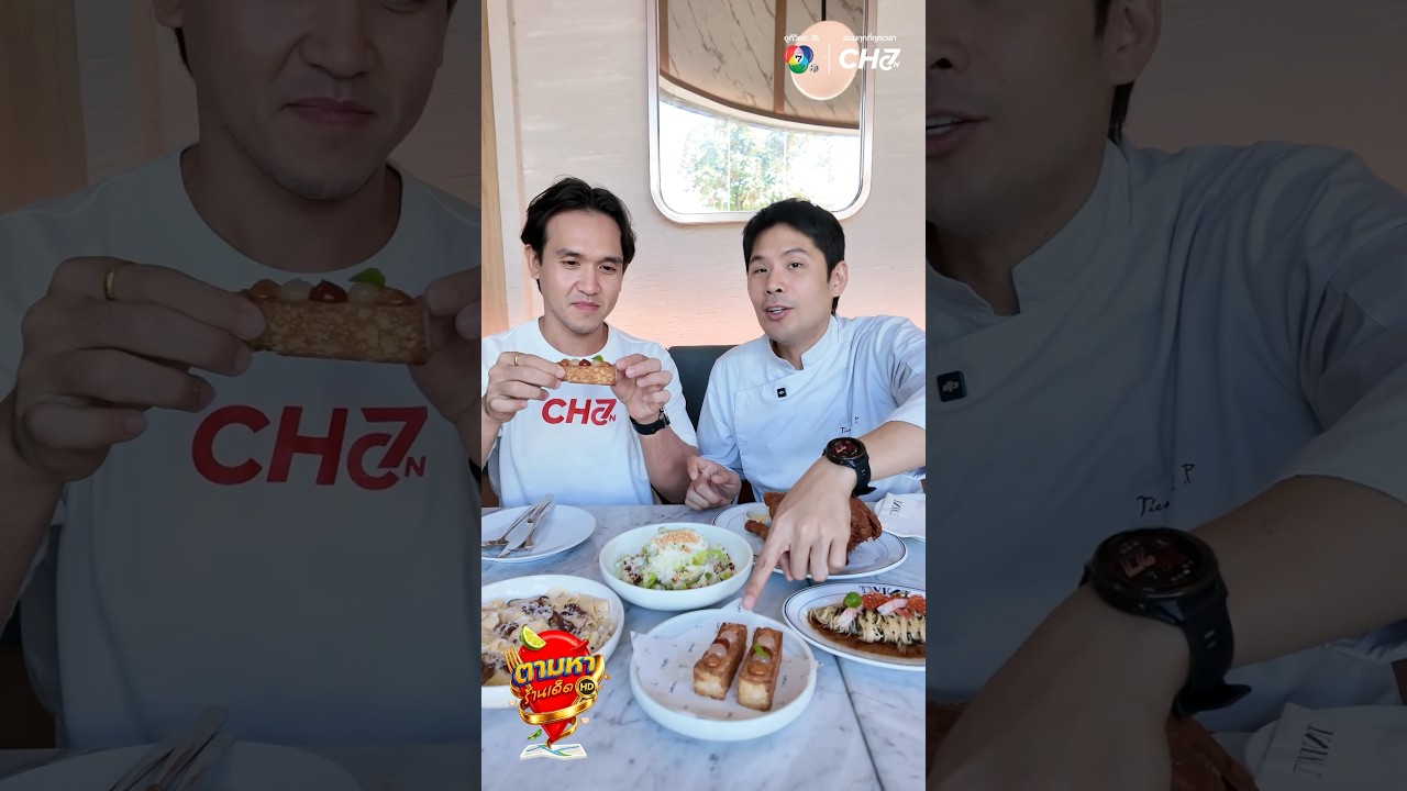 ตามหาร้านเด็ด HD EP.นี้ #จุกบี้พรเทพ พาไปที่ร้าน Twist ร้า