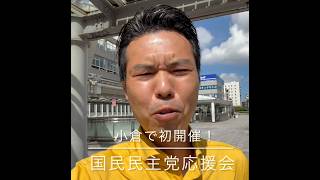 国民民主党を応援する会in 小倉にたくさんのご参加、お手伝いいただき、ありがとうございました！北九州ブロック長、宇都宮りょう北九州市議の挨拶から始まり、最後に候補者募集への大田京子代表のメッセージも！