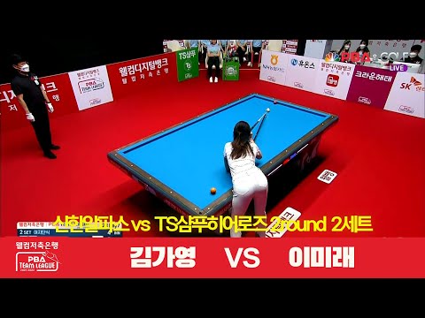 [라이벌 I Rival ] 김가영 vs. 이미래 [웰컴저축은행 PBA 팀리그 2R I 신한알파스 vs. TS샴푸히어로즈 I 2세트]