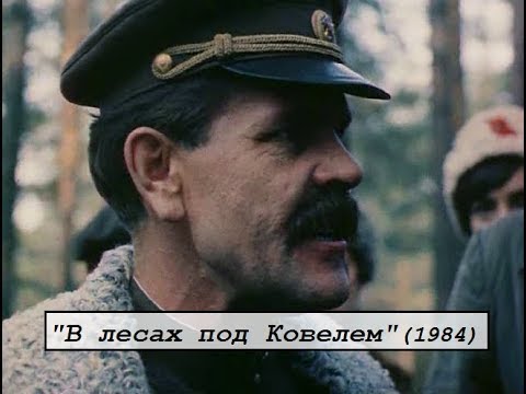 В лесах под Ковелем (1984)
