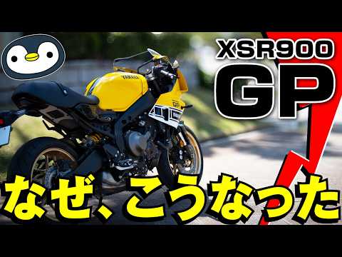 ゴリゴリのヘンタイ、XSR900GP購入実走レビュー