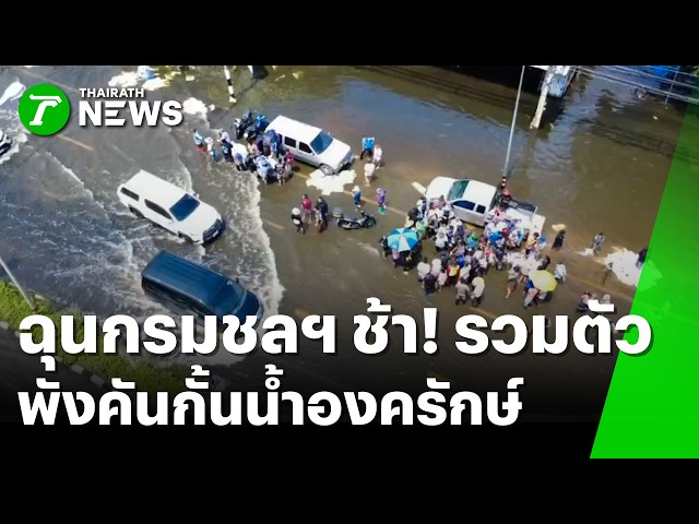 ฉุนกรมชลฯ ช้า! "ชาวบ้าน" พังคันกั้นน้ำองครักษ์ | 6 ต.ค. 69 | ข่าวเช้าหัวเขียว