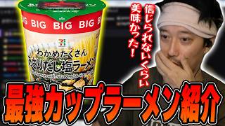 『超おすすめカップラーメン紹介』＆『セブンプレミアムの人気商品を見る』布団ちゃん【2026/10/24】