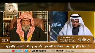 صورة 2315 - الدعاء الوارد عند محاذاة الحجر الأسود وعند الصفا والمروة - الشيخ صالح الفوزان