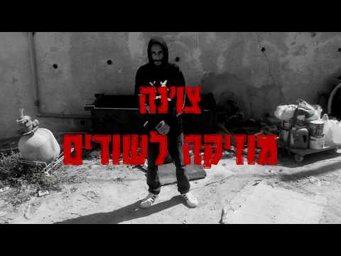 צ'ונה | מוזיקה לשודים (Video clip)