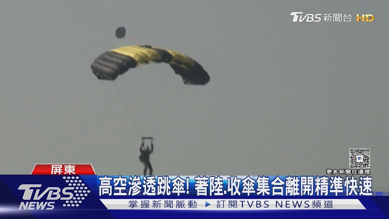 空特高空跳傘演練！　傘兵萬呎躍下　直升機降馬路「攔車接駁」