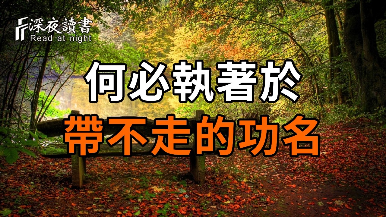 看透世間真相：你我皆是這城市的觀眾，何必執著於帶不走的功名？【深夜讀書】#人生感悟 #正能量 #情感