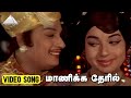 மாணிக்க தேரில் Video Song | Thedi Vandha Mappillai Movie Songs | M.G. Ramachandran | MS Viswan