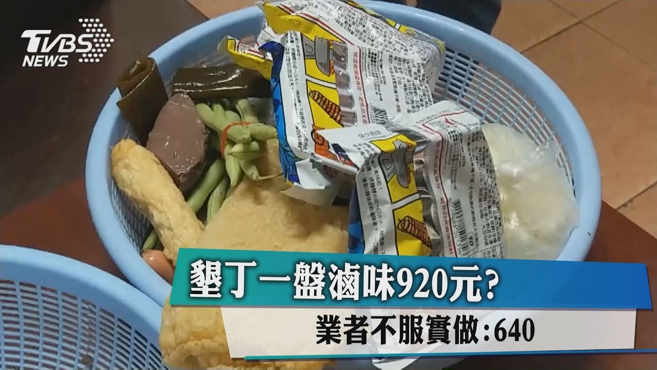 被當盤子?遊客怨墾丁大街滷味「一盤920」
