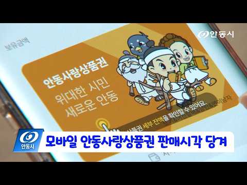 [안동 현장 리포트] 6월 24일, 모바일 안동사랑상품권 판매, 오전 7시부터로 변경