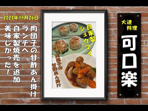 231126 Almuerzo en Kaguchi Raku. Almuerzo de albóndigas con salsa agridulce y shumai casero