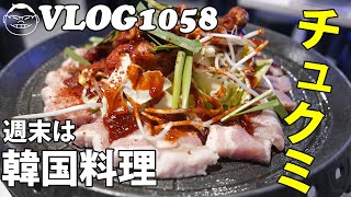【VLOG1058】週末はチュクミを食べに韓国料理のお店に行ってきた
