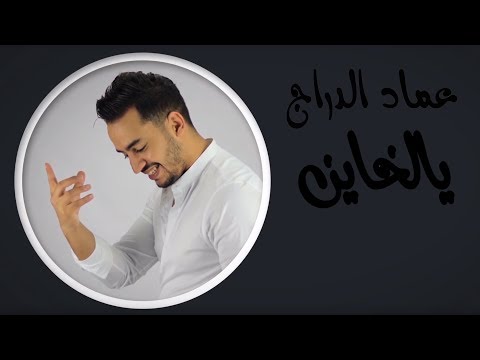 Imad Edderraj - YalKhayen (Exclusive Lyric Clip) | (عماد الدراج - يالخاين (حصرياً