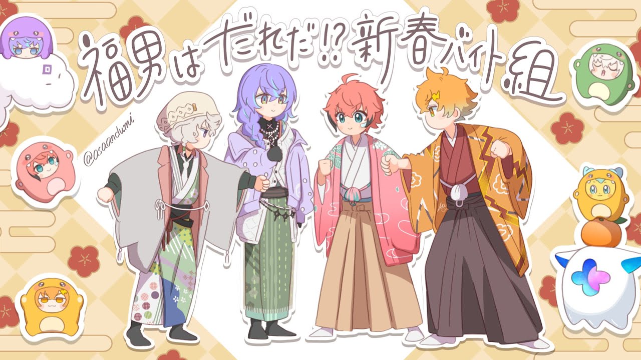 【手描きにじさんじ】新春バイト組【切り抜き/叢雲カゲツ/赤城ウェン/星導ショウ/宇佐美リト】