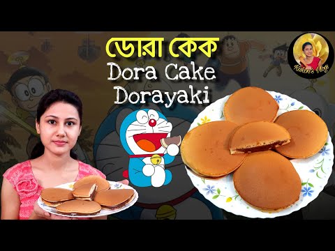 ডোরা কেক || Dorayaki || Dora Cake Recipe || KAKON