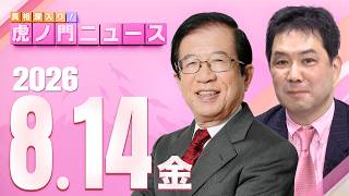 Download lagu 【虎ノ門ニュース】武田邦彦×三枝玄太郎 2026/8/14(金) mp3 Download lagu 【虎ノ門ニュース】武田邦彦×三枝玄太郎 2026/8/14(金) mp3