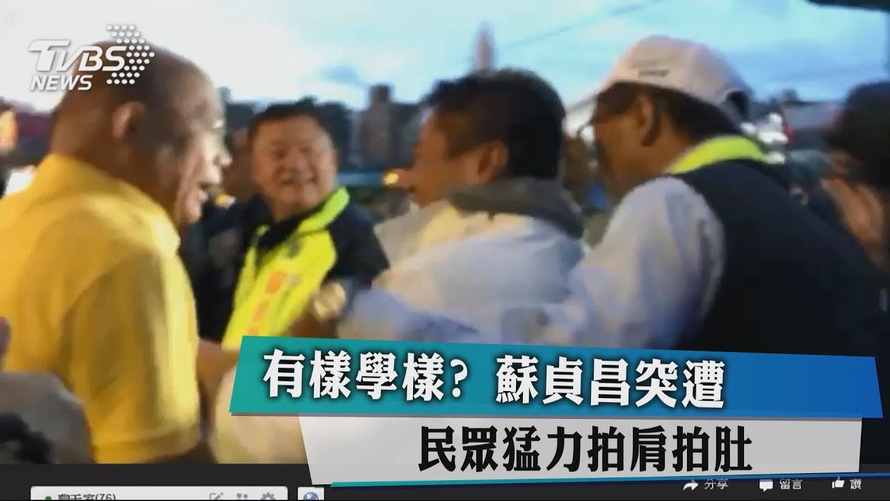 有樣學樣? 蘇貞昌突遭民眾猛力拍肩拍肚