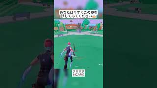 あなたは今すぐリロードへ行きこの技を試してみます😱 #フォートナイト #fortnite #shorts