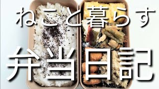 ねこと暮らす前日作り置き弁当日記です