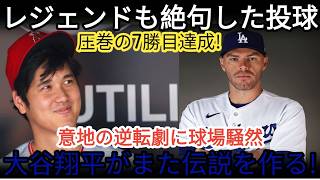 ⚾🔥 【大谷翔平】7勝目を飾った圧巻の投球にレジェンドたちも絶賛！😳✨ ドジャースが執念の逆転勝利を収め、スタジアムは熱狂の渦に！🌟🔥【海外の反応 MLB 野球】