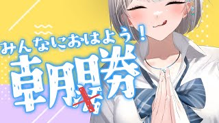 【朝活】昨日は12万耐久ありがと！今日はみんなの火曜を応援する！【#ラティLIVE /Singing Stream / #VTuber ラティオ・ユィリス 】