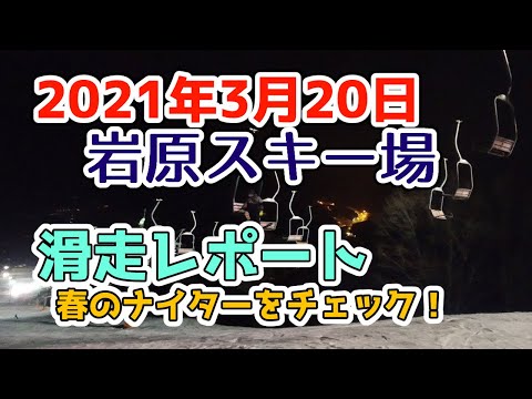 越後湯沢 岩原スキー場2021年3月20日滑走レポート！春のナイターのゲレンデコンディションをチェック！まだまだ楽しめます！