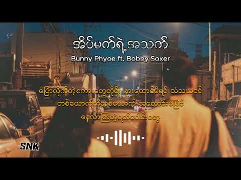 အိပ်မက်ရဲ့ အသက် - Bunny Phyoe ft. Bobby Soxer (Lyric Video)
