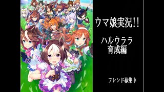 【ウマ娘 プリティーダービー】ハルウララ育成します！！目指せURA優勝！【生声配信】