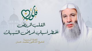 أهم الأسباب التي تمرض القلب | حلقة ٢٥ من برنامج قلوب - رمضان ١٤٤٢هـ | الشيخ د. محمد حسان image