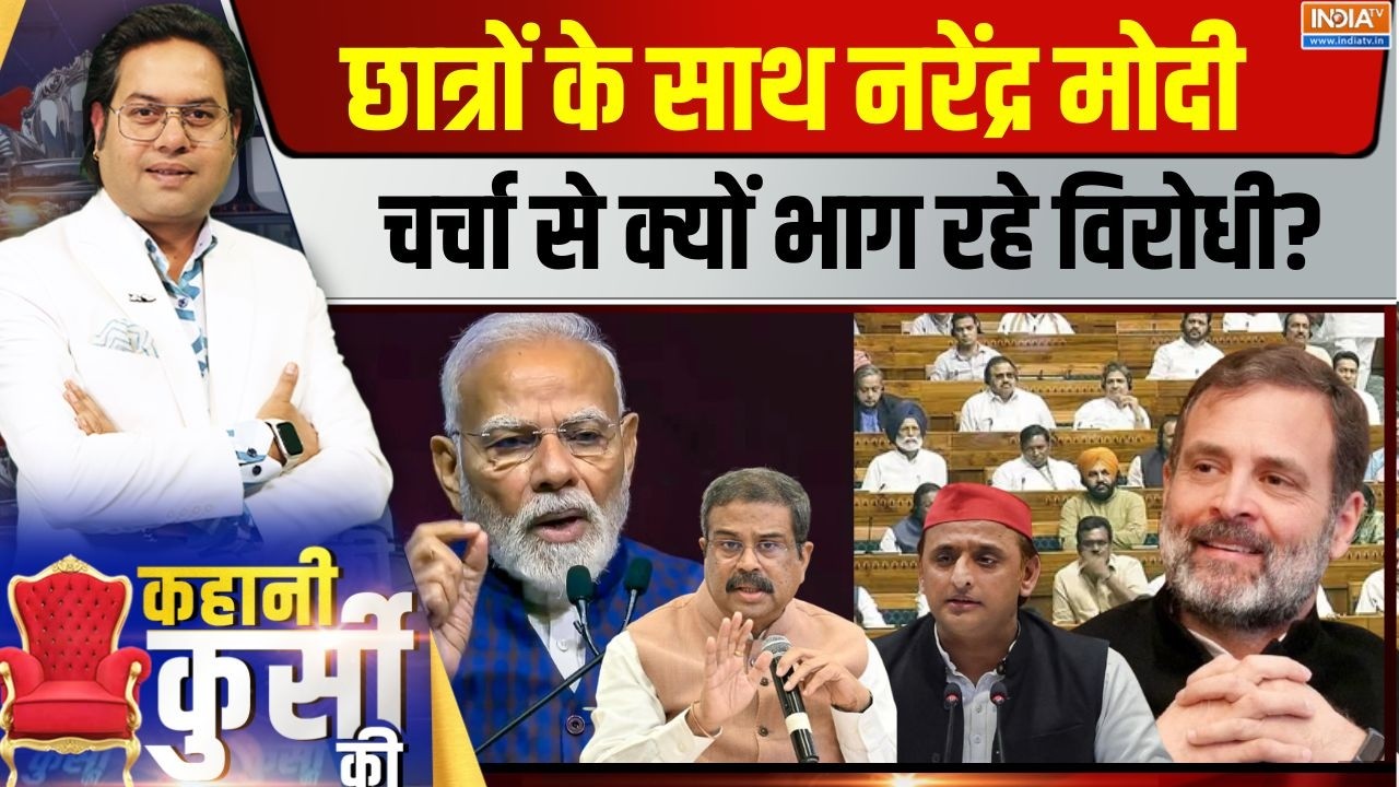 Kahani Kursi Ki Live : पेपर लीक का पर्मानेंट सॉल्यूशन, मोदी बदलेंग?
